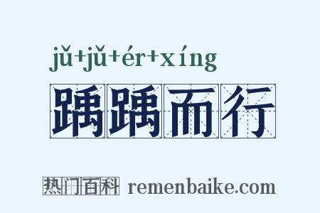 踽踽而行是什么意思的图片